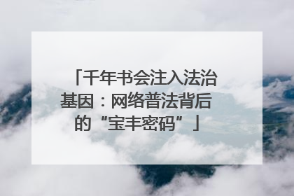 千年书会注入法治基因：网络普法背后的“宝丰密码”