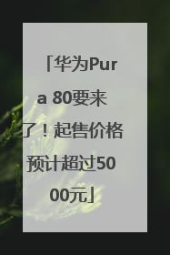 华为Pura 80要来了！起售价格预计超过5000元