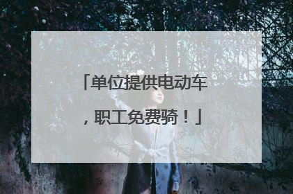 单位提供电动车，职工免费骑！