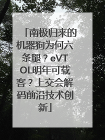 南极归来的机器狗为何六条腿？eVTOL明年可载客？上交会解码前沿技术创新