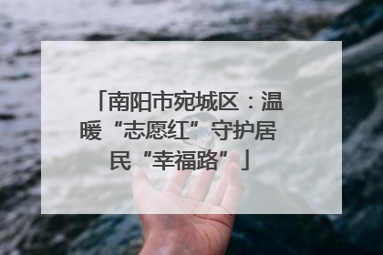 南阳市宛城区：温暖“志愿红”守护居民“幸福路”