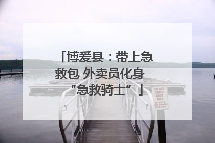 博爱县：带上急救包 外卖员化身“急救骑士”