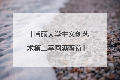 博硕大学生文创艺术第二季圆满落幕