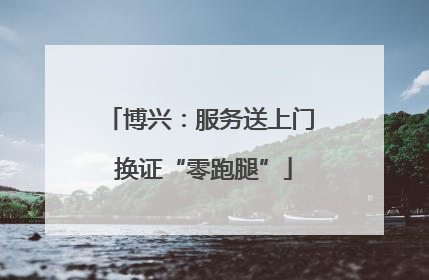 博兴：服务送上门 换证“零跑腿”