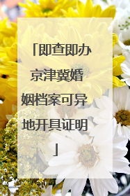即查即办 京津冀婚姻档案可异地开具证明