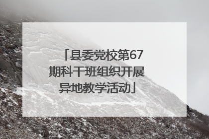 县委党校第67期科干班组织开展异地教学活动