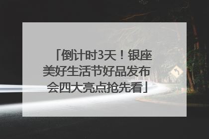 倒计时3天！银座美好生活节好品发布会四大亮点抢先看