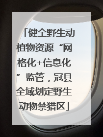 健全野生动植物资源“网格化+信息化”监管，冠县全域划定野生动物禁猎区