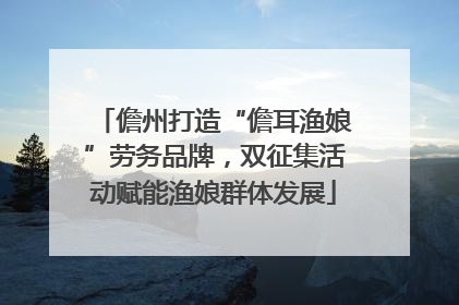儋州打造“儋耳渔娘”劳务品牌，双征集活动赋能渔娘群体发展