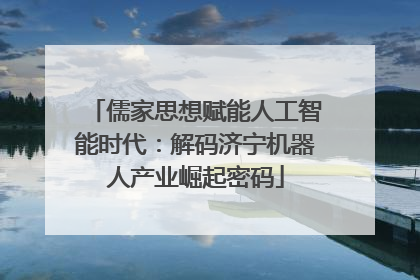 儒家思想赋能人工智能时代：解码济宁机器人产业崛起密码