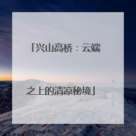 兴山高桥：云端之上的清凉秘境