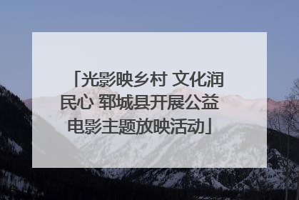 光影映乡村 文化润民心 郓城县开展公益电影主题放映活动