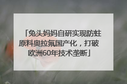 兔头妈妈自研实现防蛀原料奥拉氟国产化，打破欧洲60年技术垄断