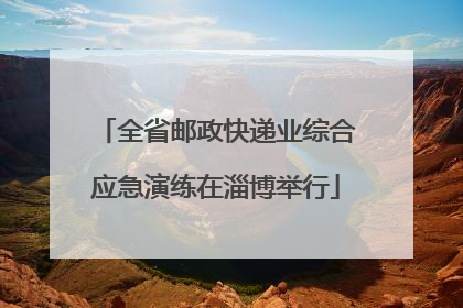 全省邮政快递业综合应急演练在淄博举行