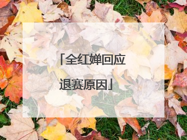 全红婵回应退赛原因