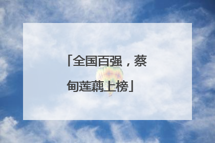 全国百强，蔡甸莲藕上榜