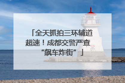 全天抓拍三环辅道超速！成都交警严查“飙车炸街”