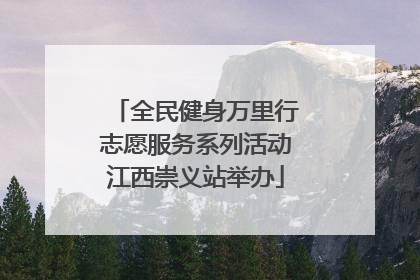 全民健身万里行志愿服务系列活动江西崇义站举办