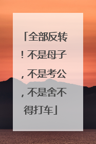 全部反转！不是母子，不是考公，不是舍不得打车