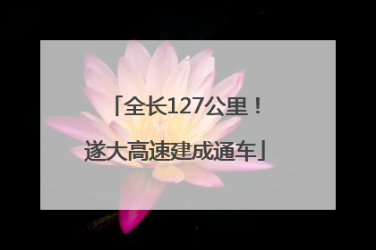 全长127公里！遂大高速建成通车