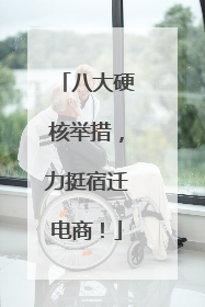八大硬核举措，力挺宿迁电商！