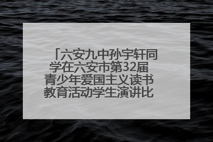 六安九中孙宇轩同学在六安市第32届青少年爱国主义读书教育活动学生演讲比赛中荣获一等奖