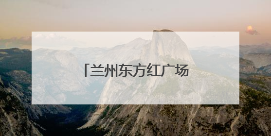 兰州东方红广场综合警务站启用