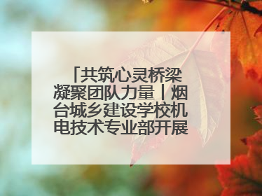 共筑心灵桥梁 凝聚团队力量丨烟台城乡建设学校机电技术专业部开展心理健康讲座及团辅活动