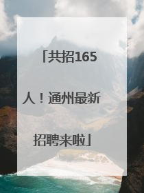 共招165人！通州最新招聘来啦