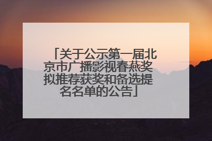 关于公示第一届北京市广播影视春燕奖拟推荐获奖和备选提名名单的公告