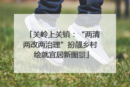 关岭上关镇：“两清两改两治理”扮靓乡村 绘就宜居新图景