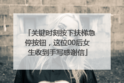 关键时刻按下扶梯急停按钮，这位00后女生收到手写感谢信