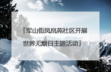 军山街凤凰苑社区开展世界无烟日主题活动