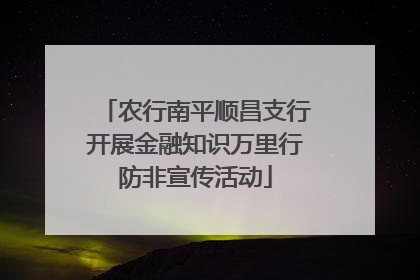 农行南平顺昌支行开展金融知识万里行防非宣传活动