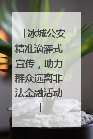 冰城公安精准滴灌式宣传，助力群众远离非法金融活动