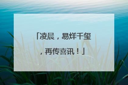 凌晨，易烊千玺，再传喜讯！