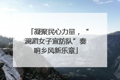凝聚民心力量，“澜湄女子宣防队”奏响乡风新乐章