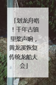 划龙舟咯！千年古镇里桨声响，黄龙溪恢复传统龙船大会