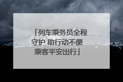 列车乘务员全程守护 助行动不便乘客平安出行