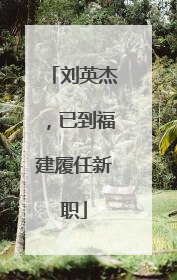 刘英杰，已到福建履任新职