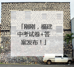 刚刚，福建中考试卷+答案发布！