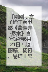 刚刚，章子怡主演电影《酱园弄·悬案》官宣定档6月21日！赵丽颖、杨幂、易烊千玺等角色海报曝光