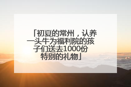 初夏的常州，认养一头牛为福利院的孩子们送去1000份特别的礼物