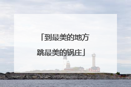 到最美的地方跳最美的锅庄