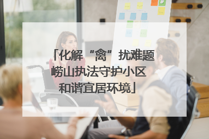 化解“禽”扰难题 崂山执法守护小区和谐宜居环境