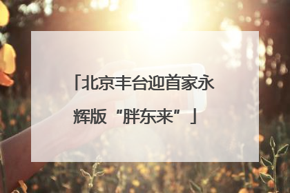 北京丰台迎首家永辉版“胖东来”