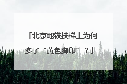 北京地铁扶梯上为何多了“黄色脚印”？