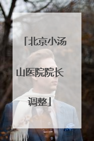 北京小汤山医院院长调整