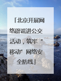 北京开展网络辟谣进公交活动，筑牢“移动”网络安全防线