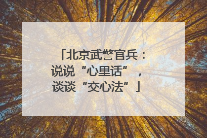 北京武警官兵：说说“心里话”，谈谈“交心法”